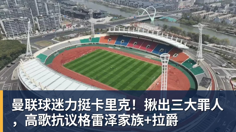 曼联球迷力挺卡里克！揪出三大罪人，高歌抗议格雷泽家族+拉爵