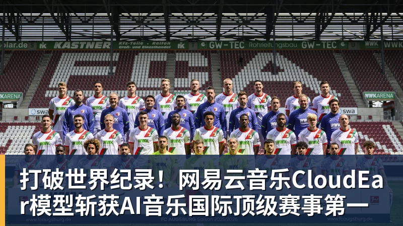打破世界纪录!网易云音乐CloudEar模型斩获AI音乐国际顶级赛事第一