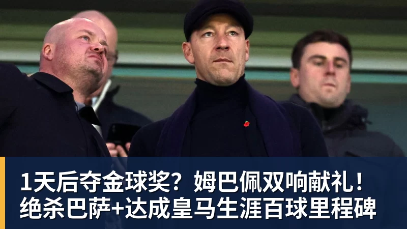 1天后夺金球奖？姆巴佩双响献礼！绝杀巴萨+达成皇马生涯百球里程碑
