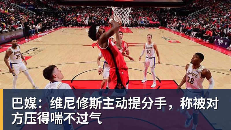巴媒：维尼修斯主动提分手，称被对方压得喘不过气