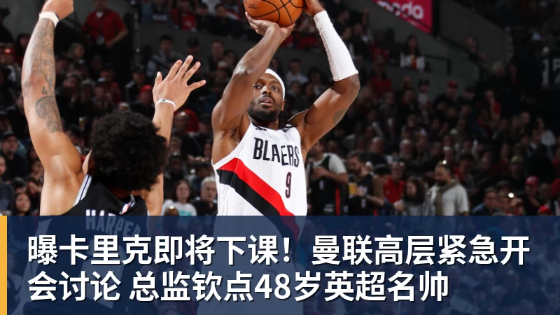 曝卡里克即将下课!曼联高层紧急开会讨论 总监钦点48岁英超名帅