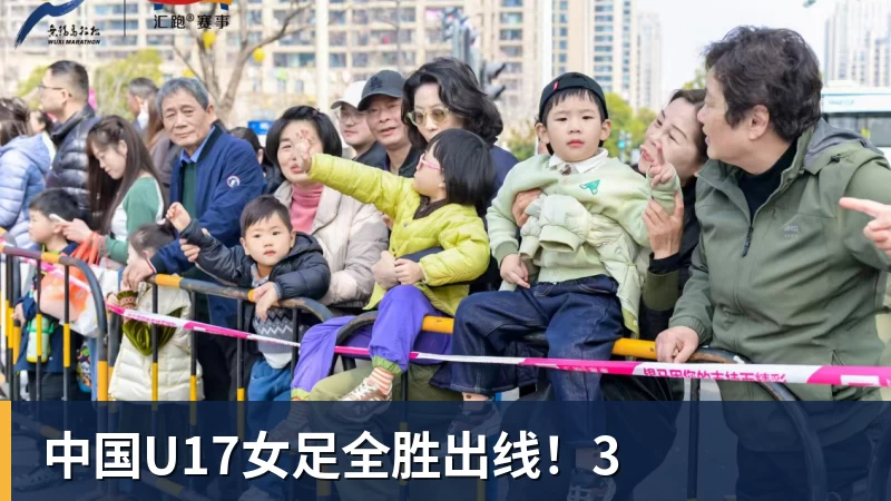 中国U17女足全胜出线！3