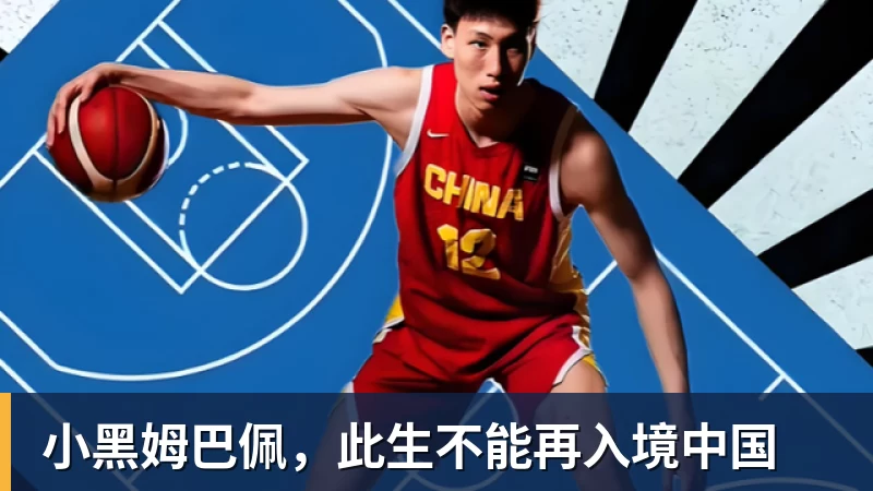 小黑姆巴佩，此生不能再入境中国