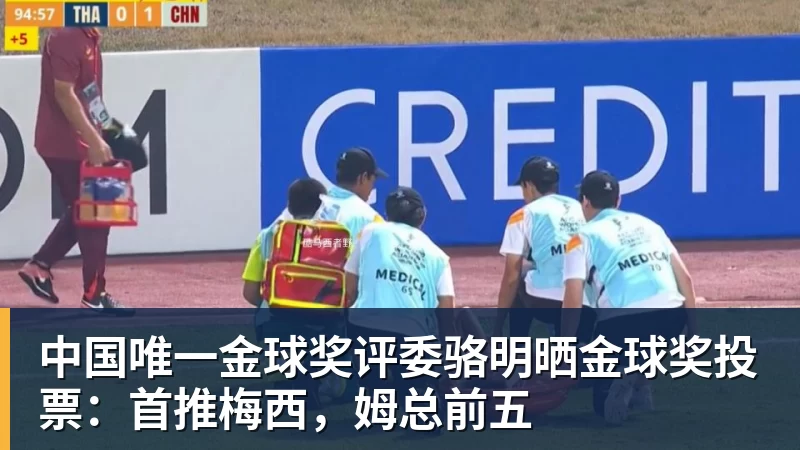 中国唯一金球奖评委骆明晒金球奖投票:首推梅西,姆总前五