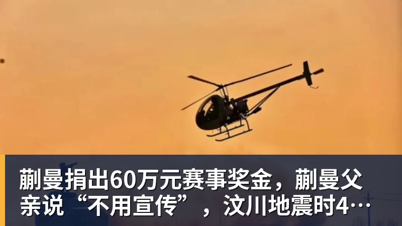 蒯曼捐出60万元赛事奖金，蒯曼父亲说“不用宣传”，汶川地震时4岁的蒯曼就捐出所有零花钱，“小动静”善举藏着“大感动”